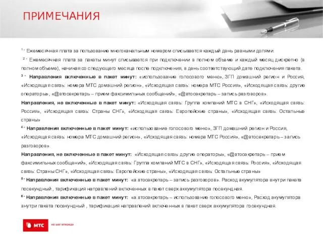 ПРИМЕЧАНИЯ 1 - Ежемесячная плата за пользование многоканальным номером списывается каждый