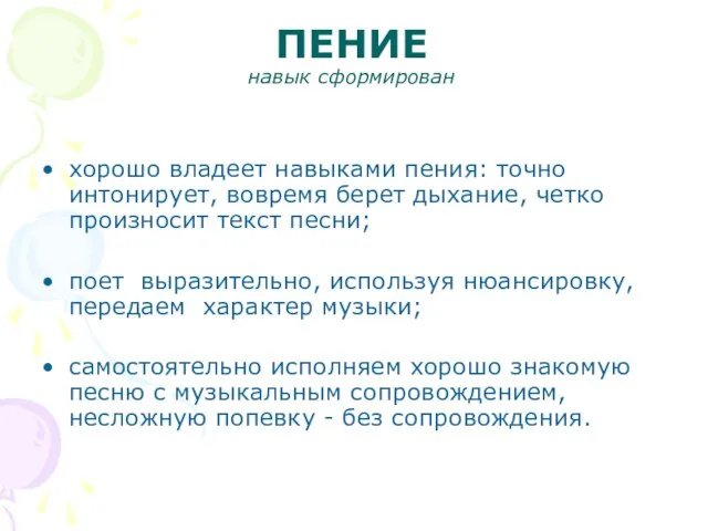 ПЕНИЕ навык сформирован хорошо владеет навыками пения: точно интонирует, вовремя берет