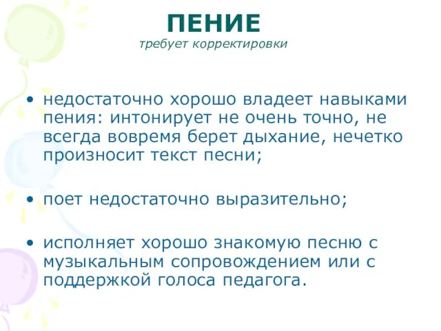 ПЕНИЕ требует корректировки недостаточно хорошо владеет навыками пения: интонирует не очень