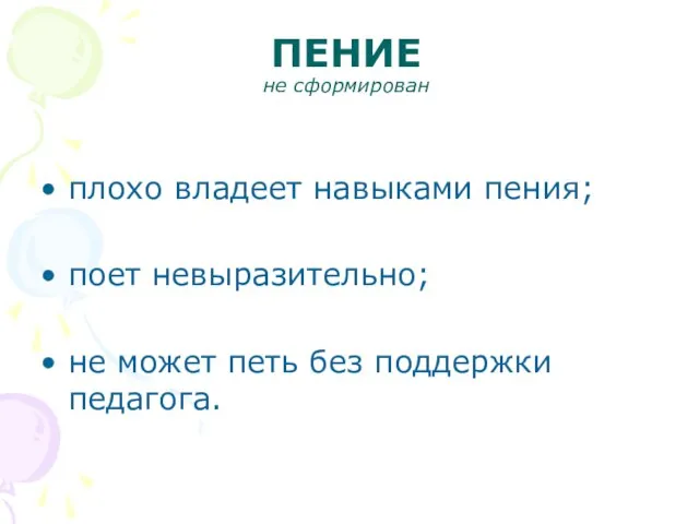 ПЕНИЕ не сформирован плохо владеет навыками пения; поет невыразительно; не может петь без поддержки педагога.