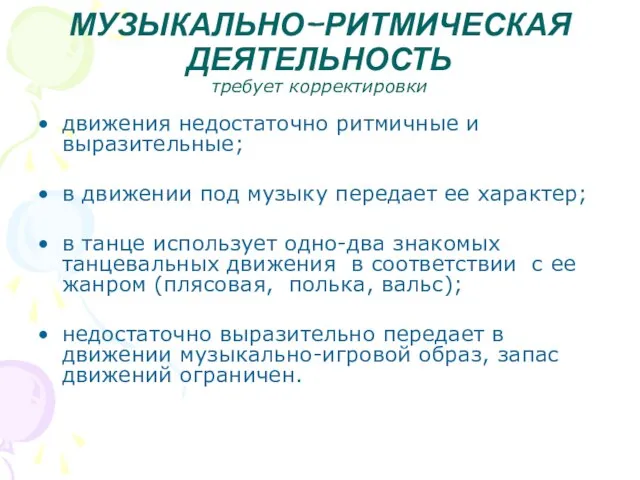 МУЗЫКАЛЬНО-РИТМИЧЕСКАЯ ДЕЯТЕЛЬНОСТЬ требует корректировки движения недостаточно ритмичные и выразительные; в движении