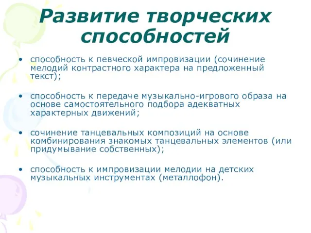 Развитие творческих способностей способность к певческой импровизации (сочинение мелодий контрастного характера