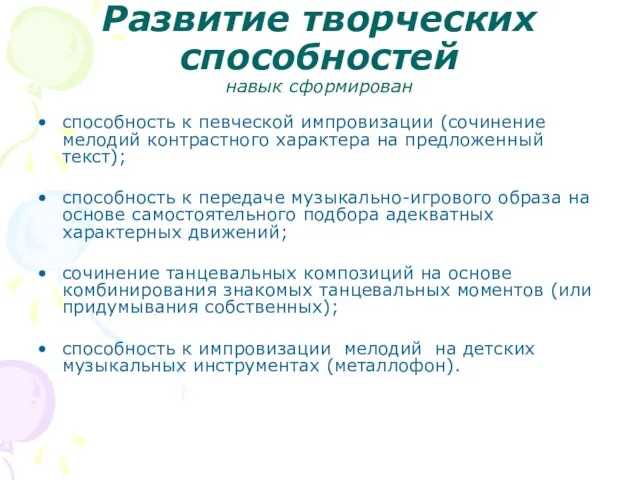 Развитие творческих способностей навык сформирован способность к певческой импровизации (сочинение мелодий