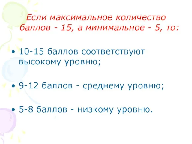 Если максимальное количество баллов - 15, а минимальное - 5, то: