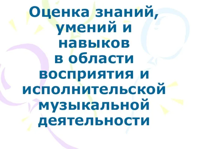 Оценка знаний, умений и навыков в области восприятия и исполнительской музыкальной деятельности