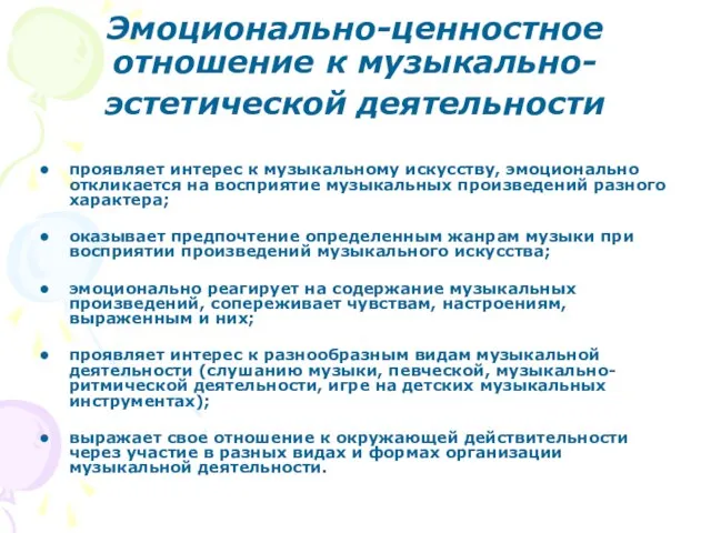 Эмоционально-ценностное отношение к музыкально-эстетической деятельности проявляет интерес к музыкальному искусству, эмоционально