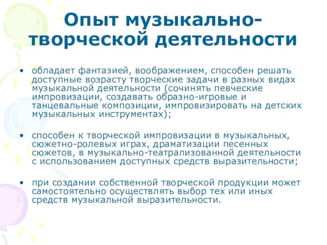 Опыт музыкально-творческой деятельности обладает фантазией, воображением, способен решать доступные возрасту творческие