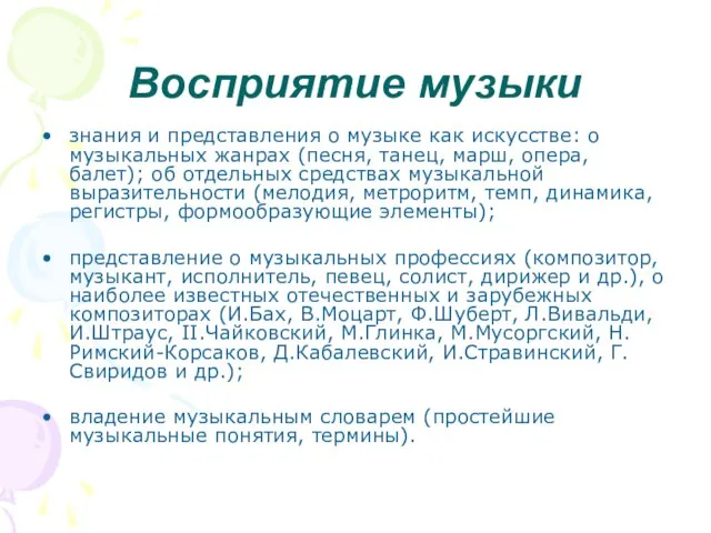 Восприятие музыки знания и представления о музыке как искусстве: о музыкальных