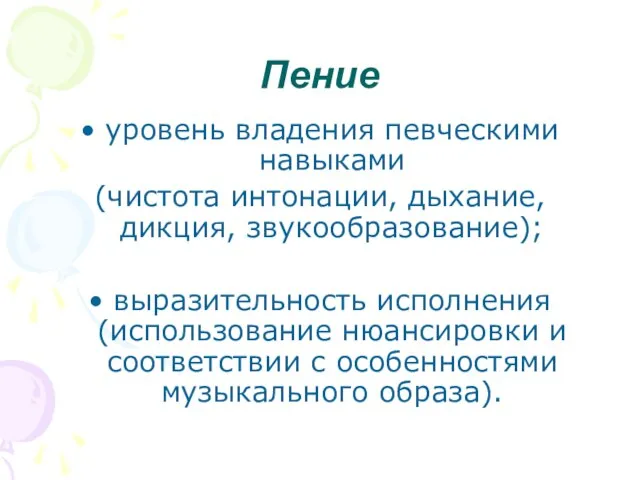 Пение уровень владения певческими навыками (чистота интонации, дыхание, дикция, звукообразование); выразительность