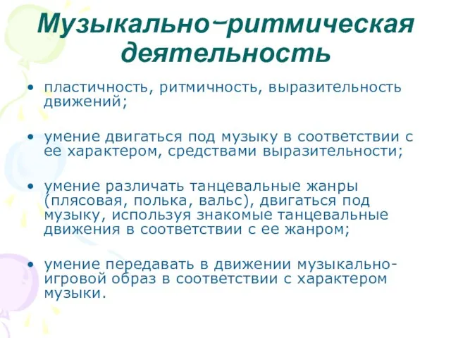 Музыкально-ритмическая деятельность пластичность, ритмичность, выразительность движений; умение двигаться под музыку в