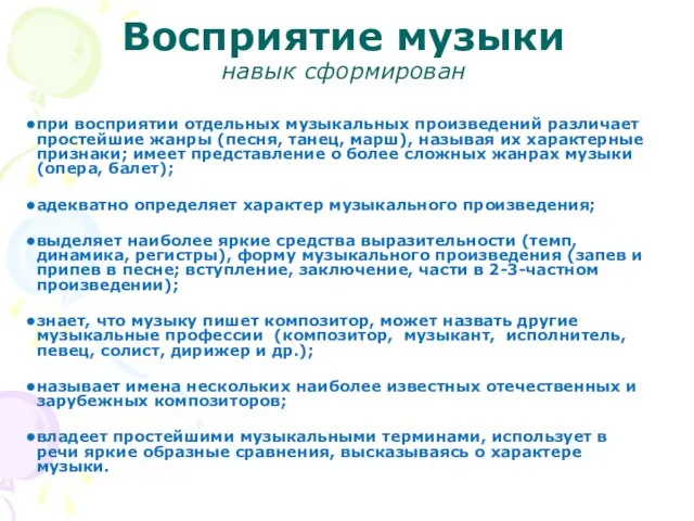 Восприятие музыки навык сформирован при восприятии отдельных музыкальных произведений различает простейшие