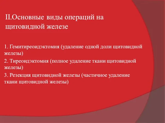 II.Основные виды операций на щитовидной железе 1. Гемитиреоидэктомия (удаление одной доли