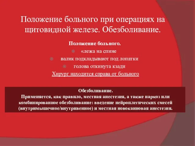 Положение больного. «лежа на спине валик подкладывают под лопатки голова откинута