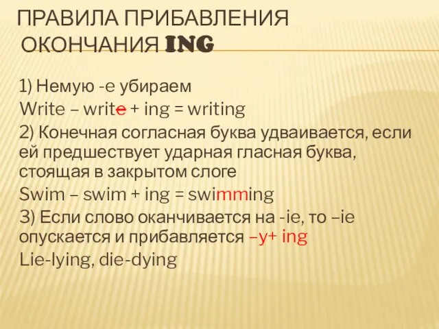 ПРАВИЛА ПРИБАВЛЕНИЯ ОКОНЧАНИЯ ING 1) Немую -e убираем Write – write