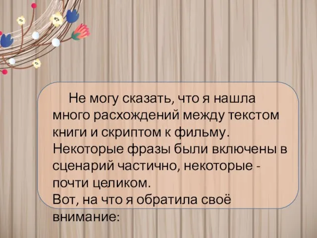 Не могу сказать, что я нашла много расхождений между текстом книги