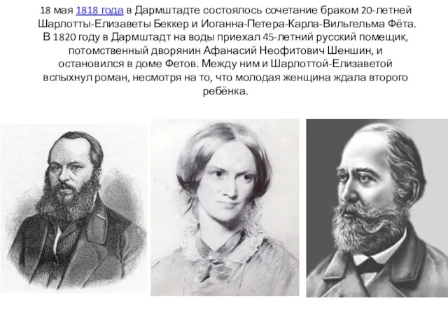 18 мая 1818 года в Дармштадте состоялось сочетание браком 20-летней Шарлотты-Елизаветы