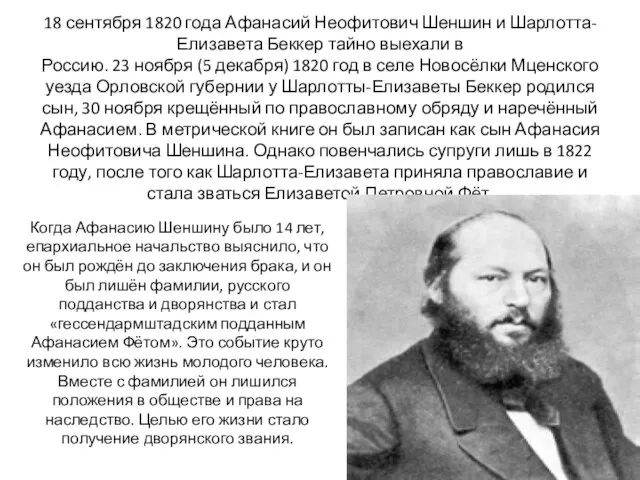 18 сентября 1820 года Афанасий Неофитович Шеншин и Шарлотта-Елизавета Беккер тайно