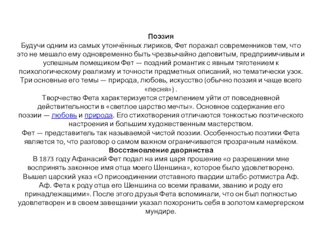 Поэзия Будучи одним из самых утончённых лириков, Фет поражал современников тем,