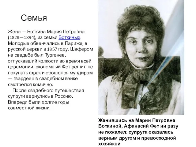 Семья Жена — Боткина Мария Петровна (1828—1894), из семьи Боткиных. Молодые