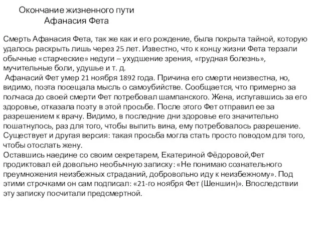 Окончание жизненного пути Афанасия Фета Смерть Афанасия Фета, так же как