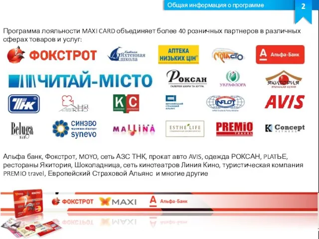 Общая информация о программе 2 Программа лояльности MAXI CARD объединяет более