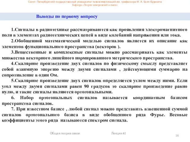 Санкт- Петербургский государственный университет телекоммуникаций им. профессора М. А. Бонч-Бруевича Кафедра