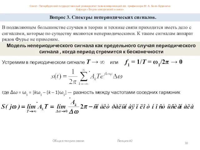 Общая теория связи Лекция #2 Вопрос 3. Спектры непериодических сигналов. В