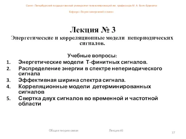 Общая теория связи Лекция #3 Лекция № 3 Энергетические и корреляционные