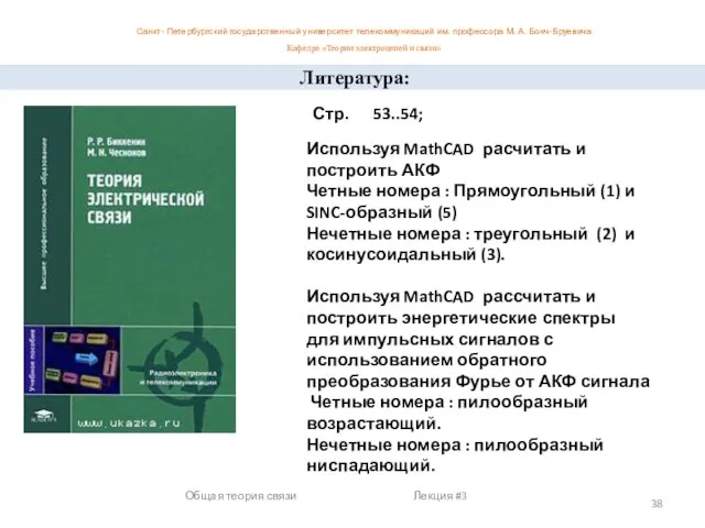 Общая теория связи Лекция #3 Литература: Стр. 53..54; Используя MathCAD расчитать