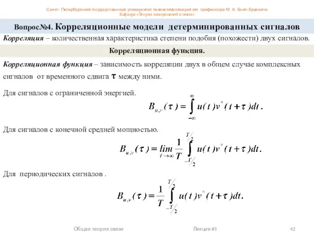 Вопрос№4. Корреляционные модели детерминированных сигналов Корреляция – количественная характеристика степени подобия