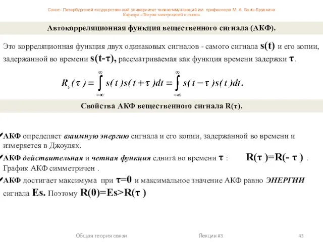 Это корреляционная функция двух одинаковых сигналов - самого сигнала s(t) и