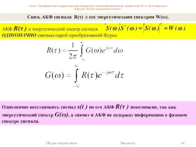 АКФ R(τ ) и энергетический спектр сигнала ОДНОЗНАЧНО связаны парой преобразований