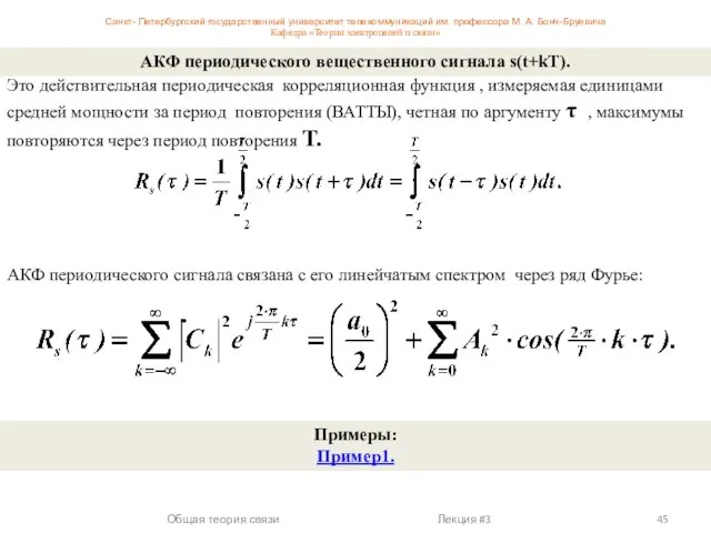 Это действительная периодическая корреляционная функция , измеряемая единицами средней мощности за