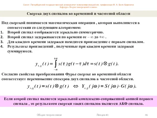 Общая теория связи Лекция #3 Под сверткой понимается математическая операция ,