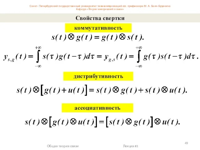 Свойства свертки коммутативность дистрибутивность ассоциативность Санкт- Петербургский государственный университет телекоммуникаций им.