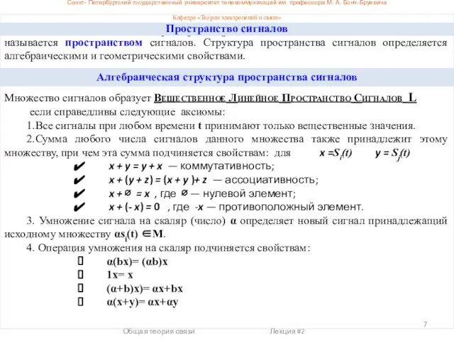 Санкт- Петербургский государственный университет телекоммуникаций им. профессора М. А. Бонч-Бруевича Кафедра