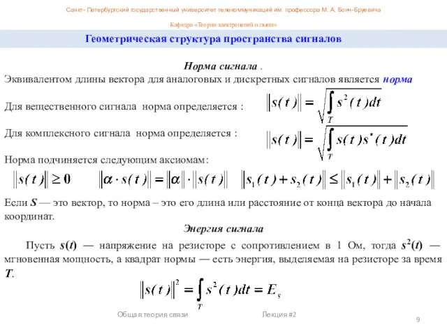 Санкт- Петербургский государственный университет телекоммуникаций им. профессора М. А. Бонч-Бруевича Кафедра