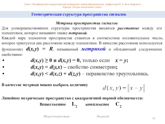 Санкт- Петербургский государственный университет телекоммуникаций им. профессора М. А. Бонч-Бруевича Кафедра