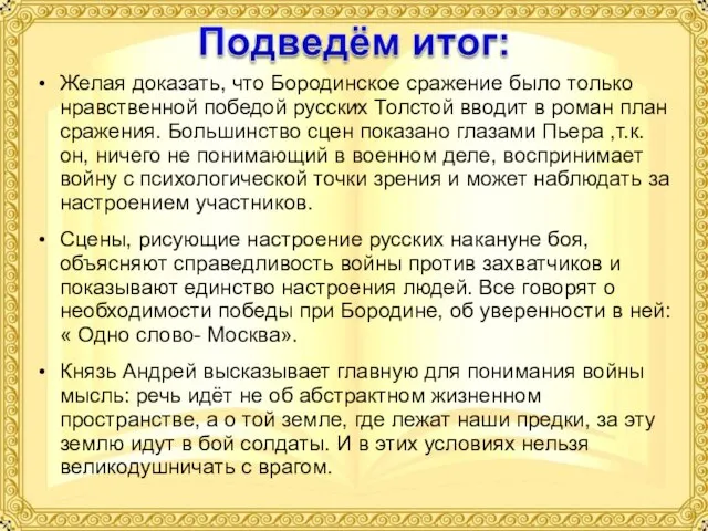 Желая доказать, что Бородинское сражение было только нравственной победой русских Толстой