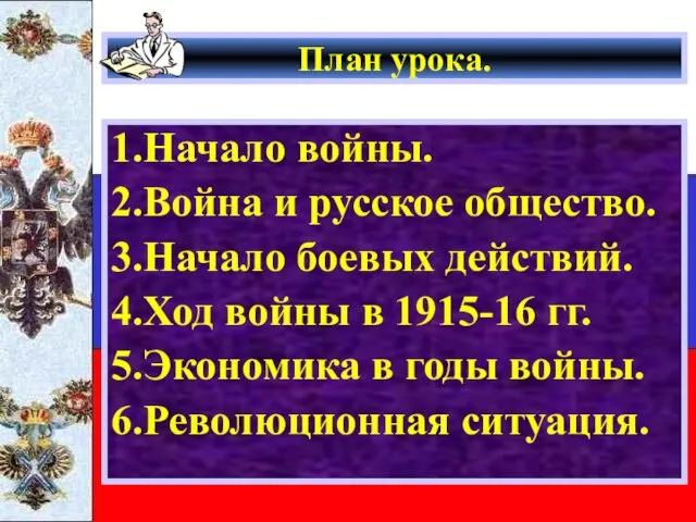 План урока. 1.Начало войны. 2.Война и русское общество. 3.Начало боевых действий.