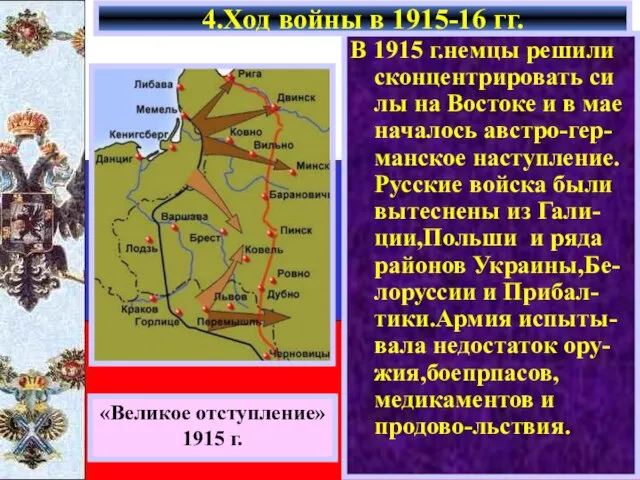 В 1915 г.немцы решили сконцентрировать си лы на Востоке и в