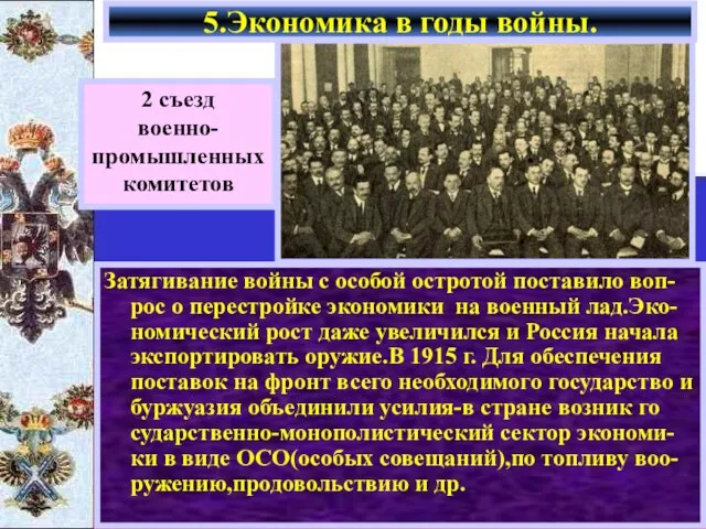 Затягивание войны с особой остротой поставило воп-рос о перестройке экономики на