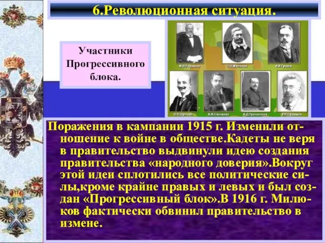 Поражения в кампании 1915 г. Изменили от-ношение к войне в обществе.Кадеты