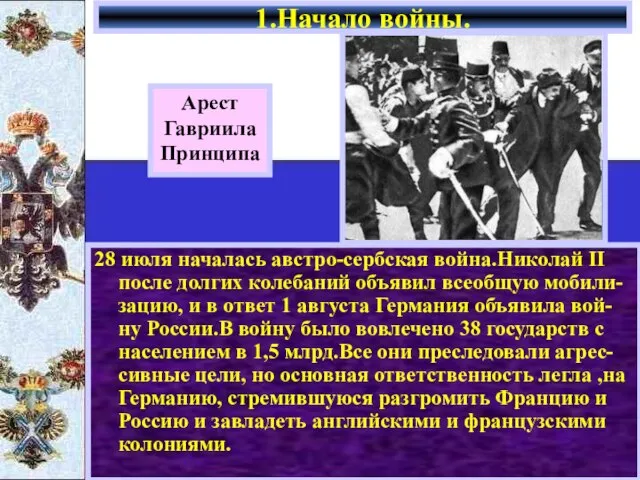 28 июля началась австро-сербская война.Николай II после долгих колебаний объявил всеобщую