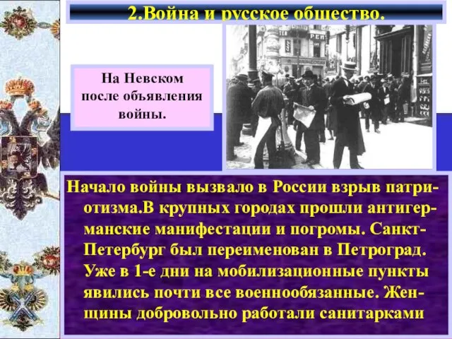 Начало войны вызвало в России взрыв патри-отизма.В крупных городах прошли антигер-манские