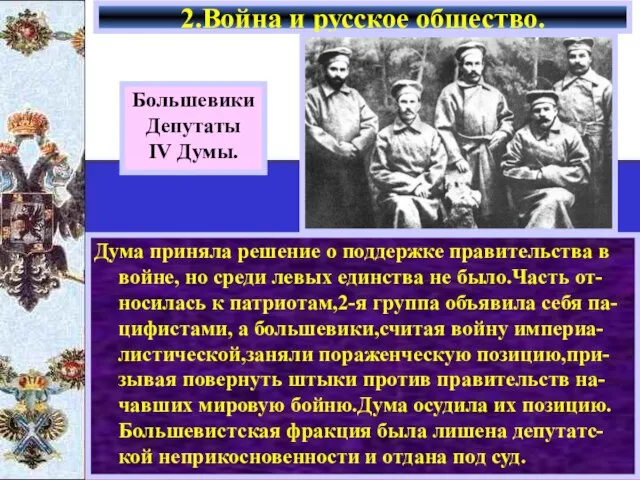 2.Война и русское общество. Большевики Депутаты IV Думы. Дума приняла решение