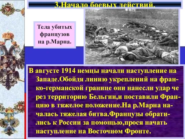 В августе 1914 немцы начали наступление на Западе.Обойдя линию укреплений на