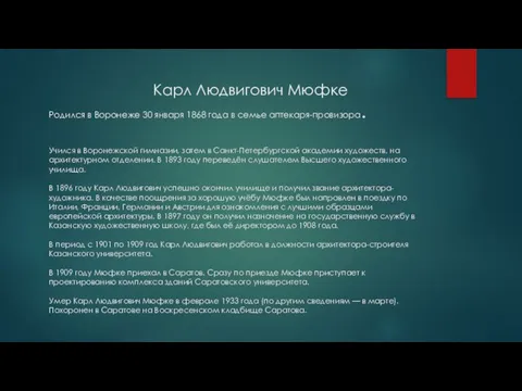 Карл Людвигович Мюфке Родился в Воронеже 30 января 1868 года в