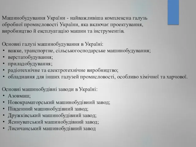 Машинобудування України - найважливіша комплексна галузь обробної промисловості України, яка включає