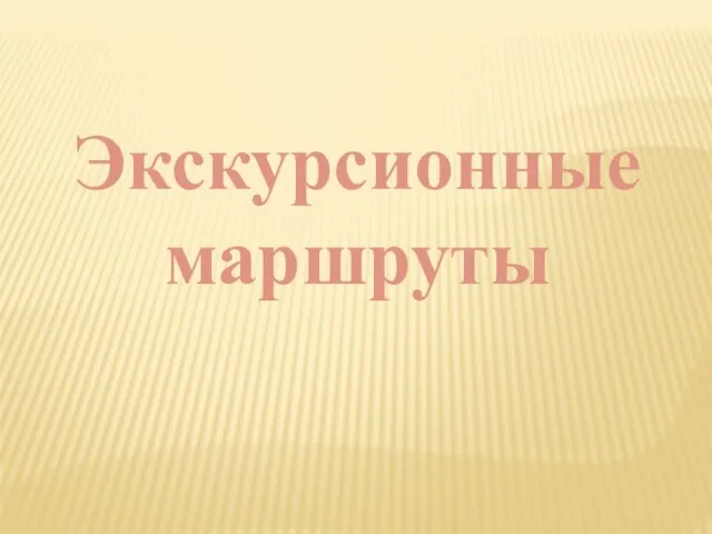 Экскурсионные маршруты